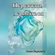 Постер книги Перестать держаться