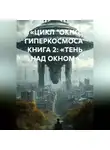 Максим Орлов - «ЦИКЛ „ОКНО ГИПЕРКОСМОСА“ КНИГА 2: „ТЕНЬ НАД ОКНОМ“