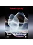 Роман Булгар - Выстрел в спину