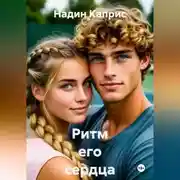 Постер книги Ритм его сердца