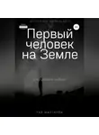 Тай Мангаров - Первый человек на Земле