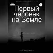 Постер книги Первый человек на Земле