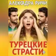 Постер книги Турецкие страсти