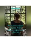 Алёна Жаркова - Выход из состояния «инвалид». Рассказ основан на реальных событиях