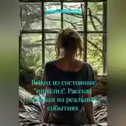 Постер книги Выход из состояния «инвалид». Рассказ основан на реальных событиях