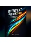 Артем Демиденко - Интеллект в движении: Как развивать разные виды мышления