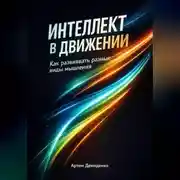 Постер книги Интеллект в движении: Как развивать разные виды мышления