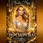 Постер книги Перезагрузка. Путь женщины к себе и своей силе