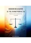 Артем Демиденко - Инновации и человечность: Баланс между прогрессом и душой