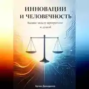 Постер книги Инновации и человечность: Баланс между прогрессом и душой