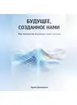 Артем Демиденко - Будущее, созданное нами: Как технологии формируют наше сознание