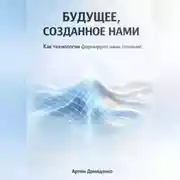 Постер книги Будущее, созданное нами: Как технологии формируют наше сознание