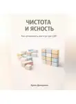 Артем Демиденко - Чистота и ясность: Как организовать дом и ум при СДВГ