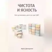 Постер книги Чистота и ясность: Как организовать дом и ум при СДВГ
