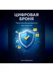 Артем Демиденко - Цифровая броня: Практическое руководство для новичков