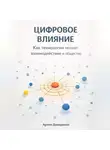 Артем Демиденко - Цифровое влияние: Как технологии меняют взаимодействие и общество