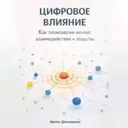 Постер книги Цифровое влияние: Как технологии меняют взаимодействие и общество