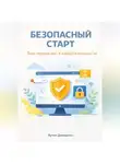 Артем Демиденко - Безопасный старт: Ваш первый шаг в кибербезопасности