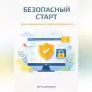 Постер книги Безопасный старт: Ваш первый шаг в кибербезопасности