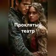 Постер книги Проклятый театр