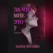 Постер книги За что мне это?