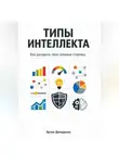 Артем Демиденко - Типы интеллекта: Как раскрыть свои сильные стороны