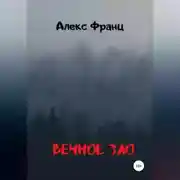 Постер книги Вечное Зло