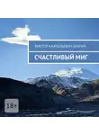 Виктор Брагин - Счастливый миг