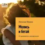 Постер книги Молись и бегай. От выживания к процветанию