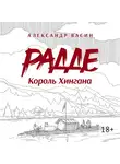 Александр Васин - Радде. Король Хингана