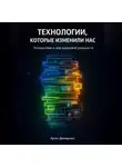 Артем Демиденко - Технологии, которые изменили нас: Путешествие в мир цифровой реальности