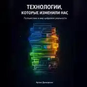 Постер книги Технологии, которые изменили нас: Путешествие в мир цифровой реальности
