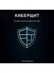 Артем Демиденко - Киберщит: Основы защиты в цифровом мире