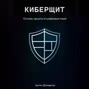 Постер книги Киберщит: Основы защиты в цифровом мире