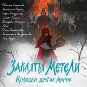 Постер книги Заклятья метели. Колядки других миров