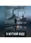 Дмитрий Вектор - В мутной воде