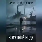 Постер книги В мутной воде