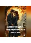 Дана Дуняша - Дневники Даны Подозрительный писатель