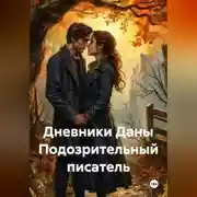 Постер книги Дневники Даны Подозрительный писатель