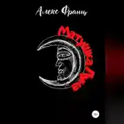 Постер книги Матушка Луна