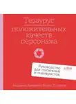Бекка Пульизи - Тезаурус положительных качеств персонажа: Руководство для писателей и сценаристов