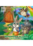 Лена Ракитская - Волшебные истории для маленьких сердец