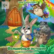 Постер книги Волшебные истории для маленьких сердец