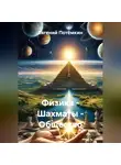 Евгений Потёмкин - Физика – Шахматы – Общество