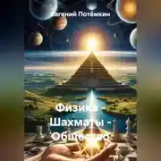 Постер книги Физика – Шахматы – Общество