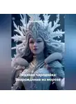 Александр Абросимов - Ледяная чародейка: Возрождение из мороза