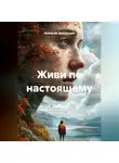 Алексей Звягинцев - Живи по настоящему