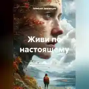 Постер книги Живи по настоящему