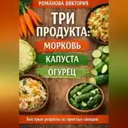 Постер книги Три продукта: морковь, капуста, огурец»