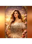 Лилия Роуз - Женщина, которой ты можешь стать.